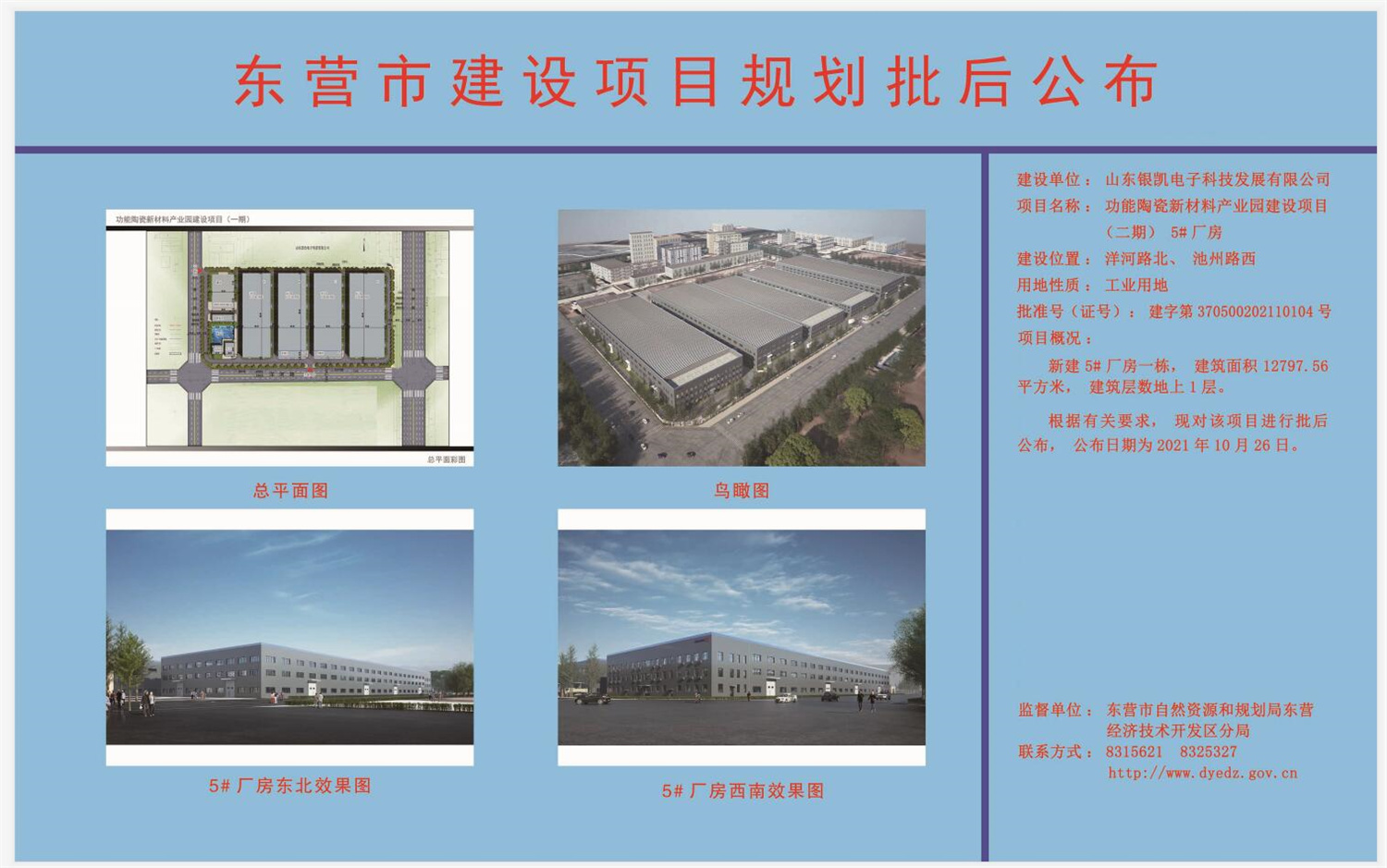 山东银凯电子科技发展有限公司功能陶瓷新材料产业园建设项目（二期）5#厂房.jpg
